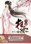 千面狂妃 璐飞飞