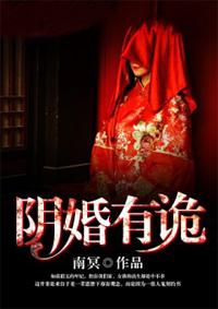 鬼故事阴婚