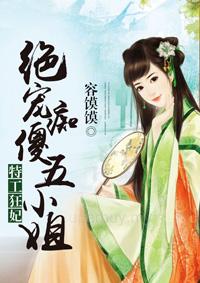 特工狂妃独宠痴傻五小姐结局