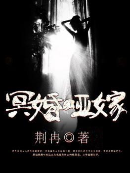 冥婚全文阅读免费