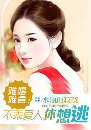 难婚难舍