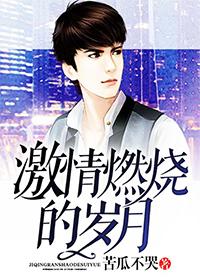 激情燃烧的岁月石林和林东东的结局