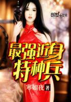 最强特种兵百科