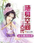 古代随身空间文
