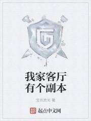 我们家有一个客厅