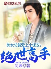 美女总裁爱上小保安绝世高手 (连载中)