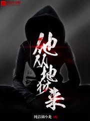 他从地狱来吓人吗