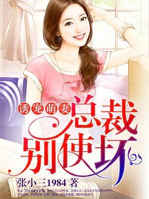 诱宠甜妻总裁别乱来