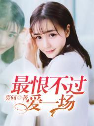 最恨不过爱一场短剧视频