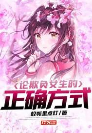 欺负女生的手段