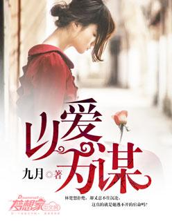 以爱为谋短剧在线观看