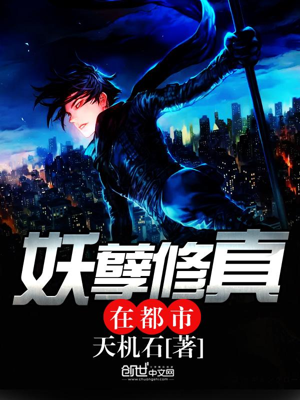 妖孽修真闯都市免费阅读