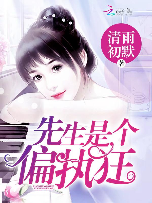 先生是个偏执狂是重生异能的吗