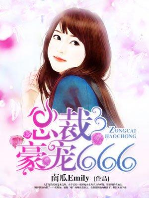 总裁豪宠小娇妻江尘御古小暖