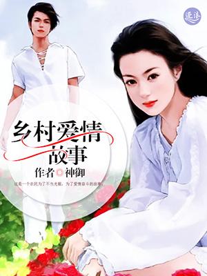 乡村爱情故事第一部
