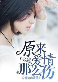 原来爱情这么伤全文免费