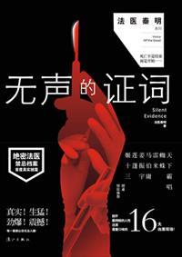 无声的证词完整版