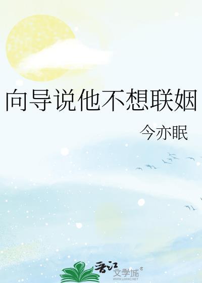 向导说他不想联姻免费阅读笔趣阁