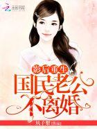 影后重生 国民老公带回家