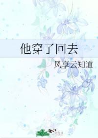他穿了回去by