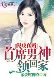 假戏真婚首席男神带回家