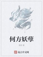 何方妖孽是啥意思