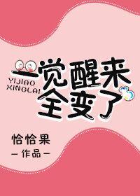 一觉醒来后变成了什么