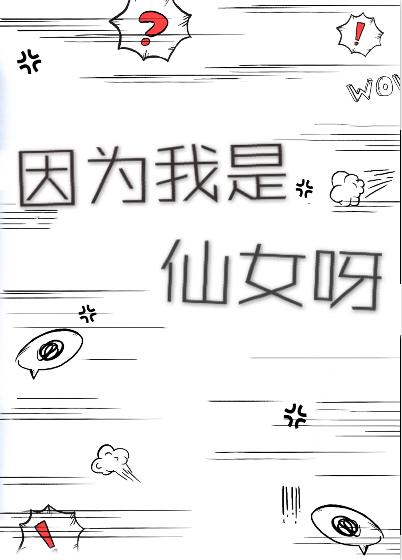 因为我是仙女呀未删减版