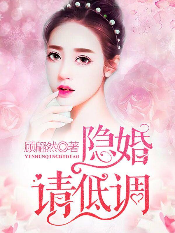 隐婚请低调免费