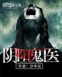阴阳鬼医后续