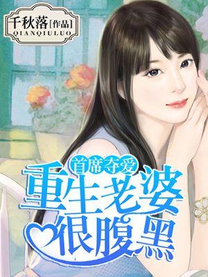 重生首席宠妻成瘾全文