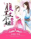 腹黑三少专宠妻