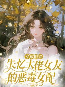 穿成失忆大佬的小妻