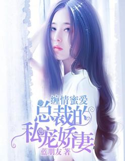 总裁的私蜜甜宠