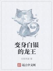 成为银龙王