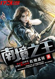 南境战王免费阅读
