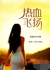 热血飞扬的日子颜麝和张成咬