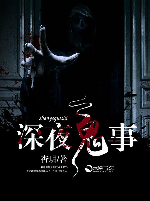 深夜灵异故事