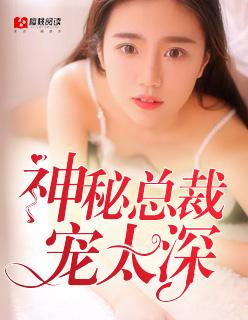 神秘总裁宠妻