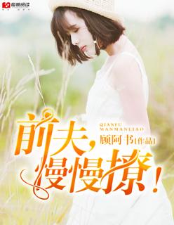 前夫慢慢来