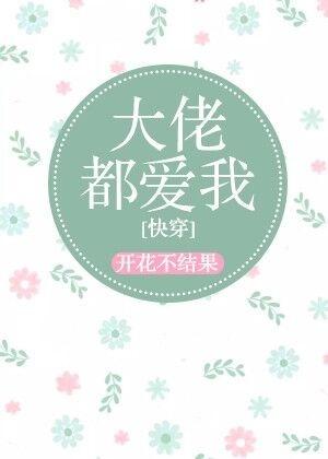大佬都爱我全文免费阅读快穿