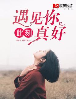 遇见你真好求下句