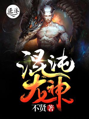 混沌级龙
