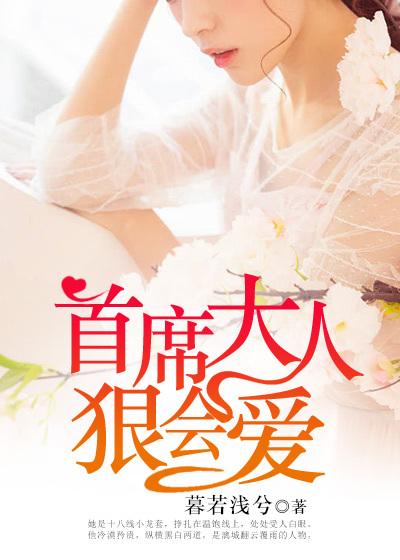 首席大人太腹黑全文免费阅读千花语