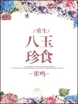 八珍玉食男主是谁