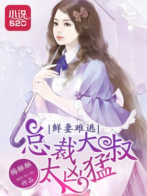 总裁大叔莫逃婚
