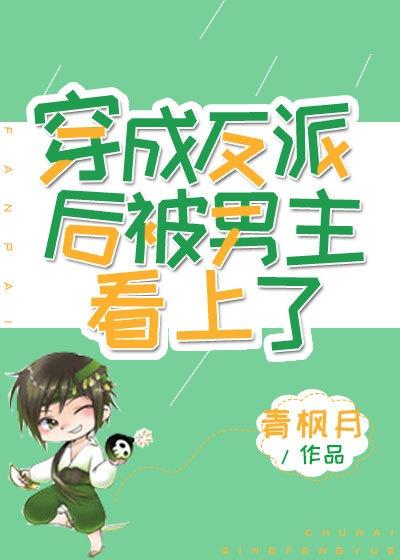 穿成反派后被男主看上后