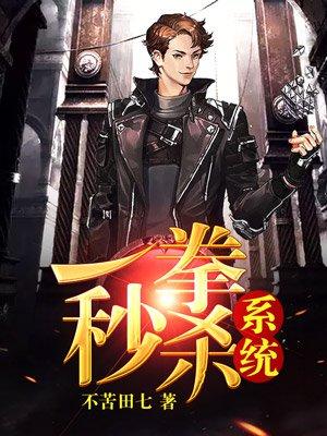 一拳可以秒boss吗