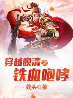 穿越之晚清铁血咆哮免费阅读