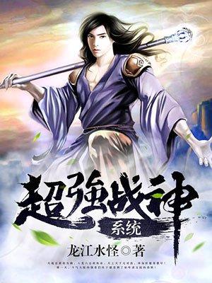 超强战神系统txt叶清